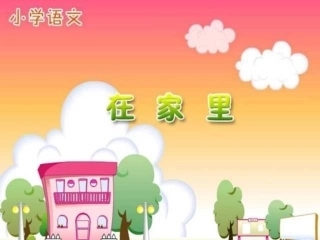 人教版小学语文一年级上册《在家里》PPT课件