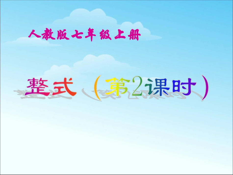 整式加减课件_第1页