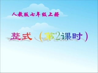 整式加减课件
