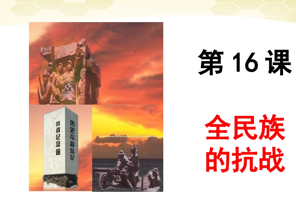 58第16课全民族的抗战_第1页