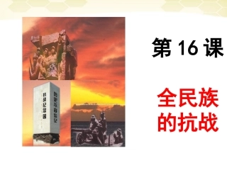 58第16课全民族的抗战