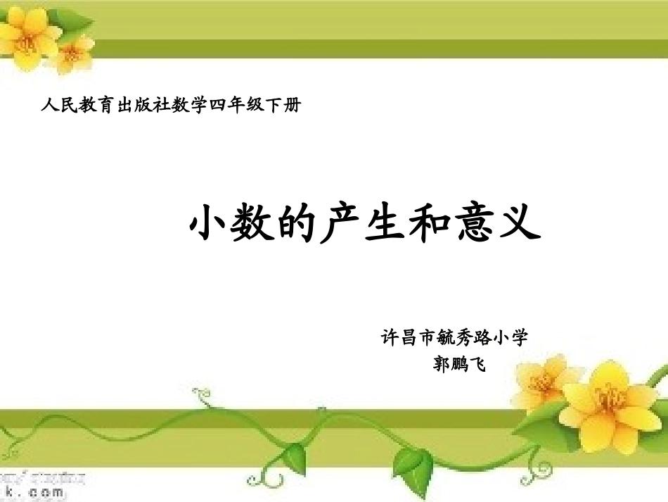 小学数学2011版本小学四年级小数的产生和意义_第1页