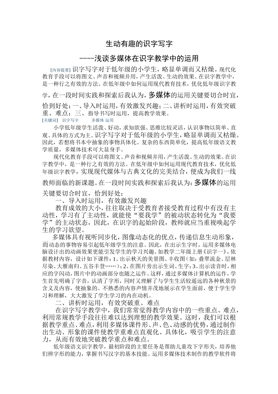 多媒体手段在写字教字中的运用要恰当_第1页