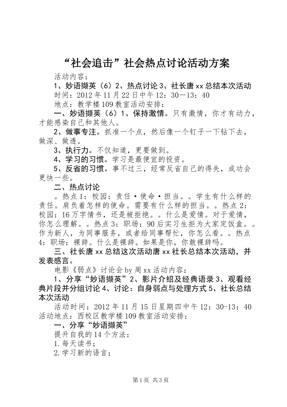 “社会追击”社会热点讨论活动方案_第1页