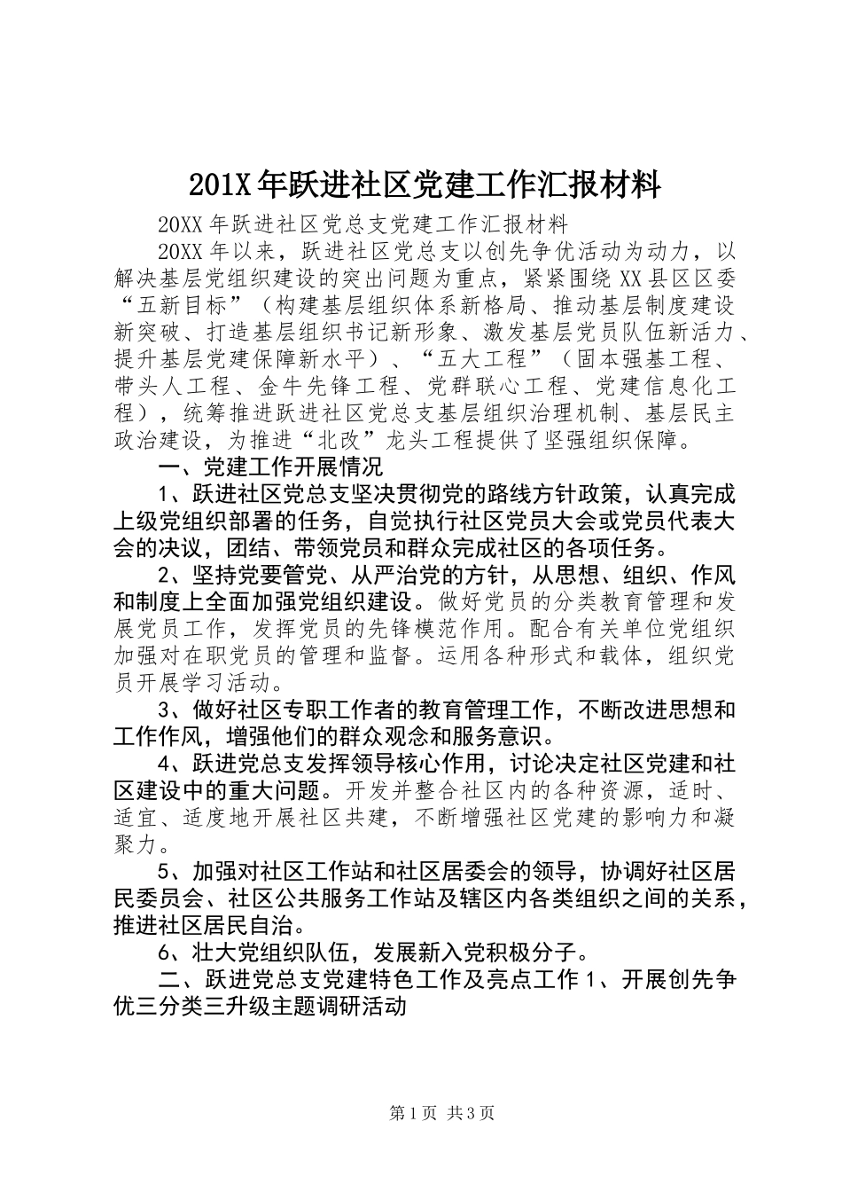 201X年跃进社区党建工作汇报材料_第1页