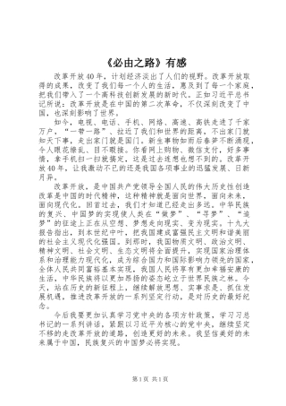 《必由之路》有感