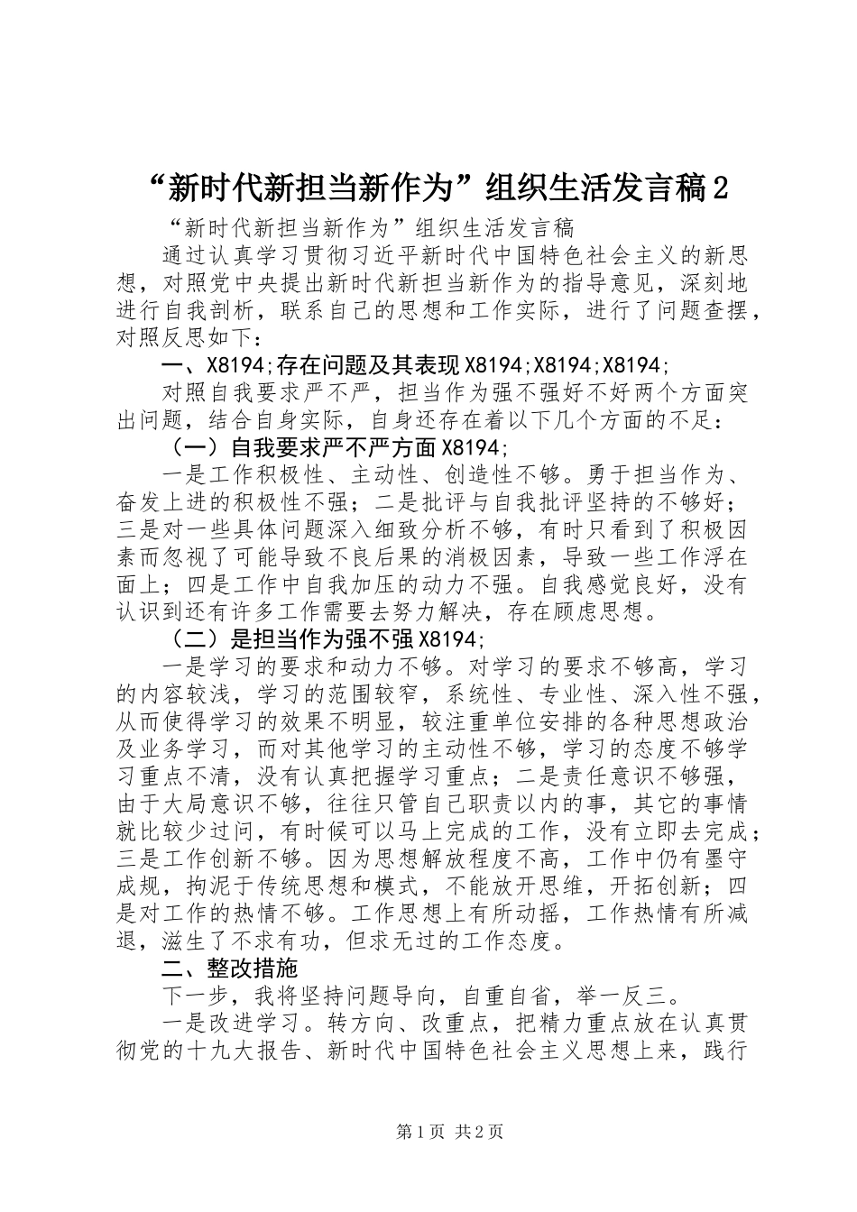 “新时代新担当新作为”组织生活发言稿2_第1页