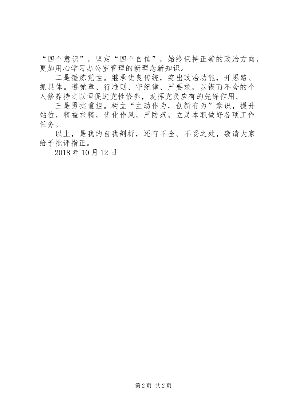 “新时代新担当新作为”组织生活发言稿2_第2页