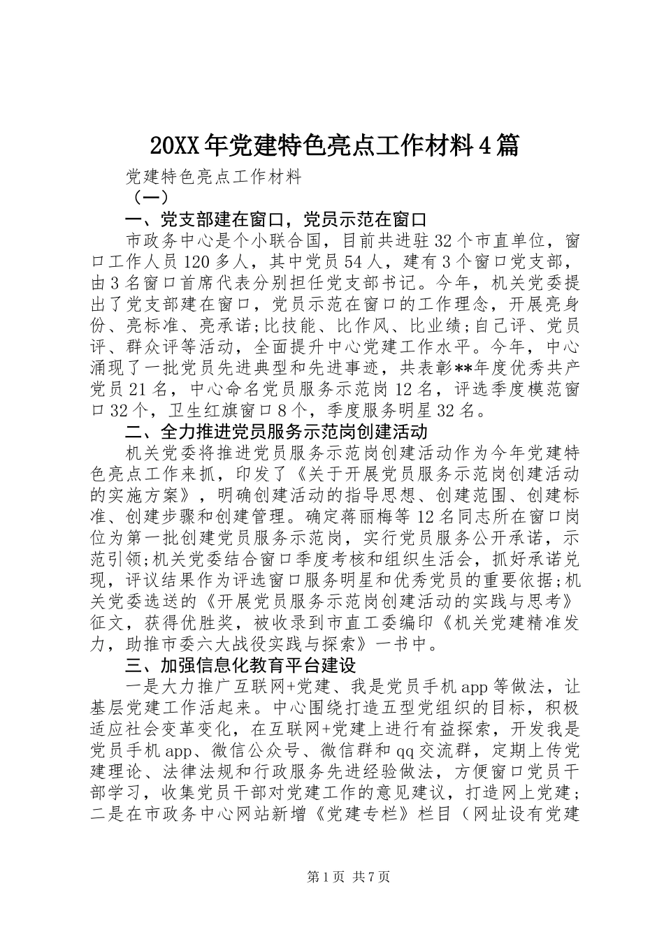 20XX年党建特色亮点工作材料4篇_第1页