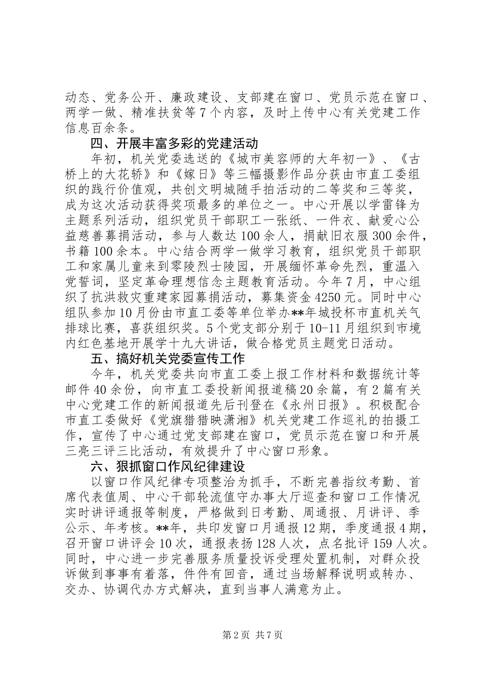 20XX年党建特色亮点工作材料4篇_第2页