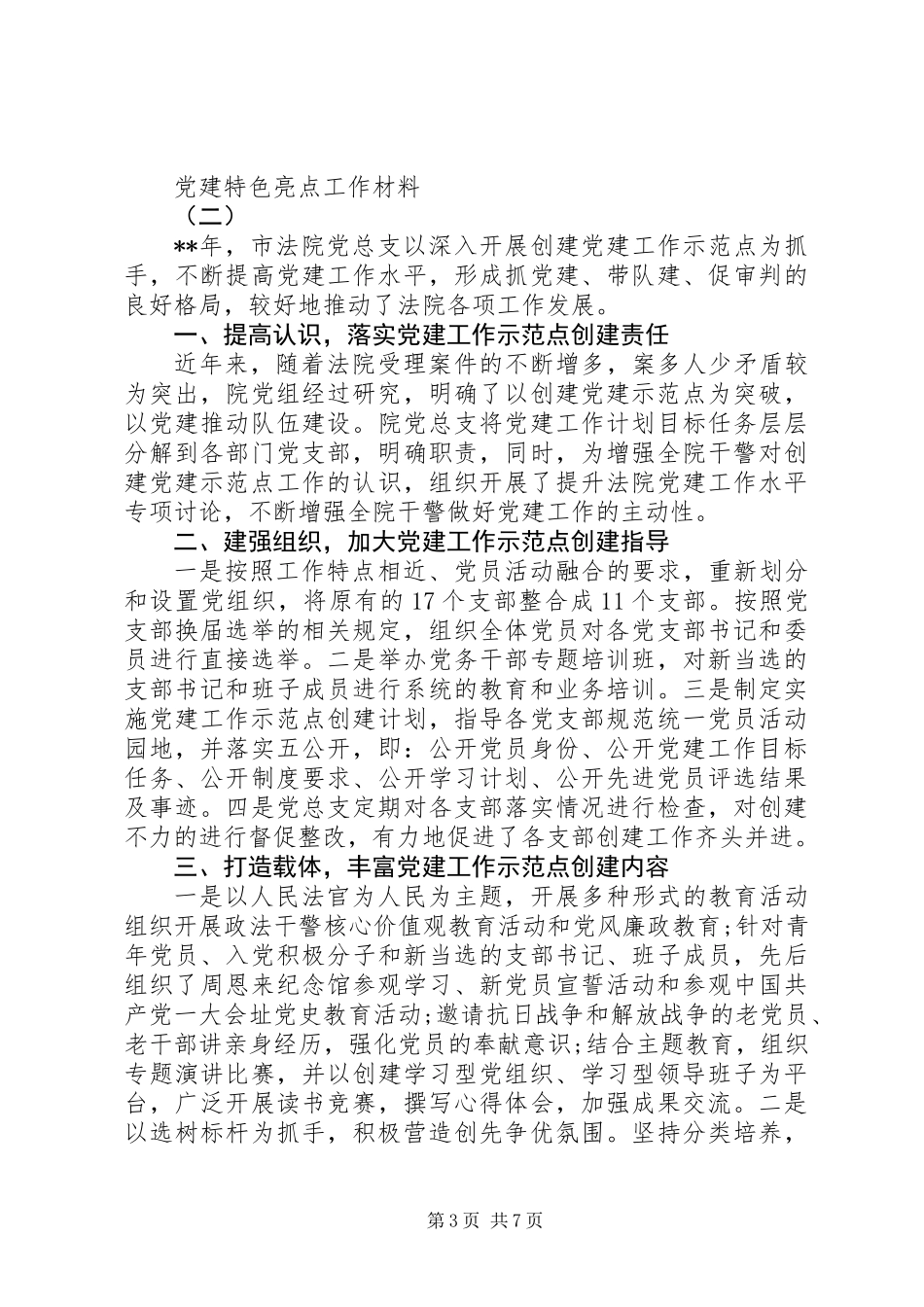 20XX年党建特色亮点工作材料4篇_第3页