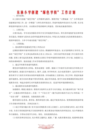 东林小学创建“绿色学校”工作计划