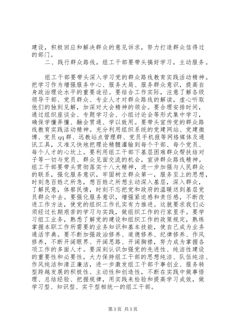 群众路线学习体会：践行群众路线,组工干部先行_第3页