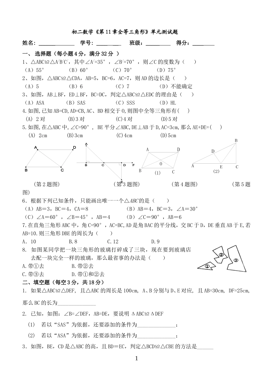 初二数学《第11章全等三角形》单元测试题_第1页