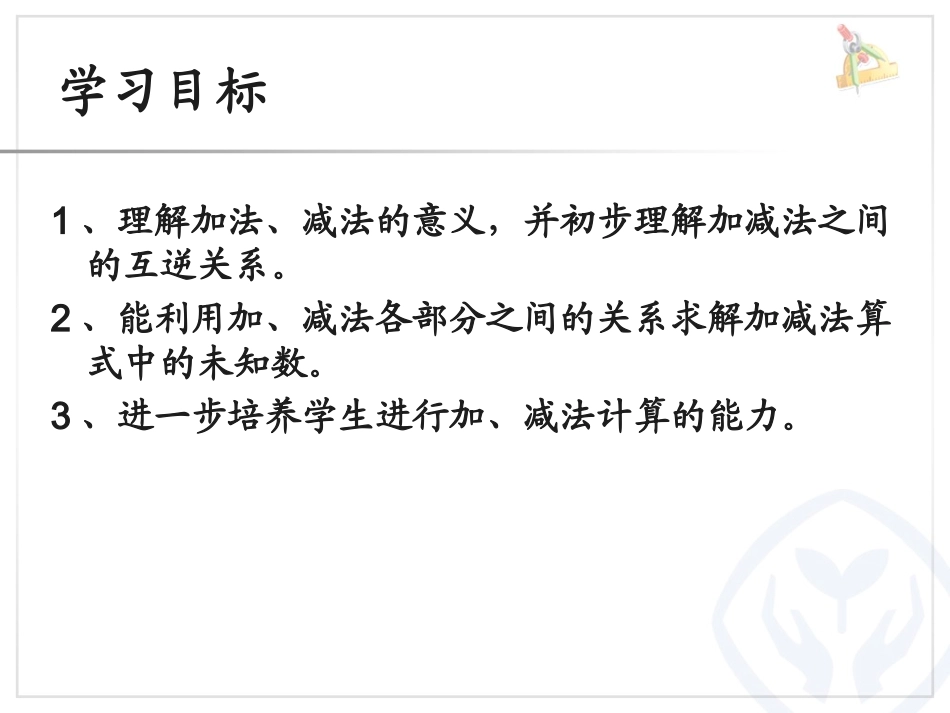 人教2011版小学数学四年级四年级第一单元第一课时《加减法的意义和各部分间的关系》课件_第2页