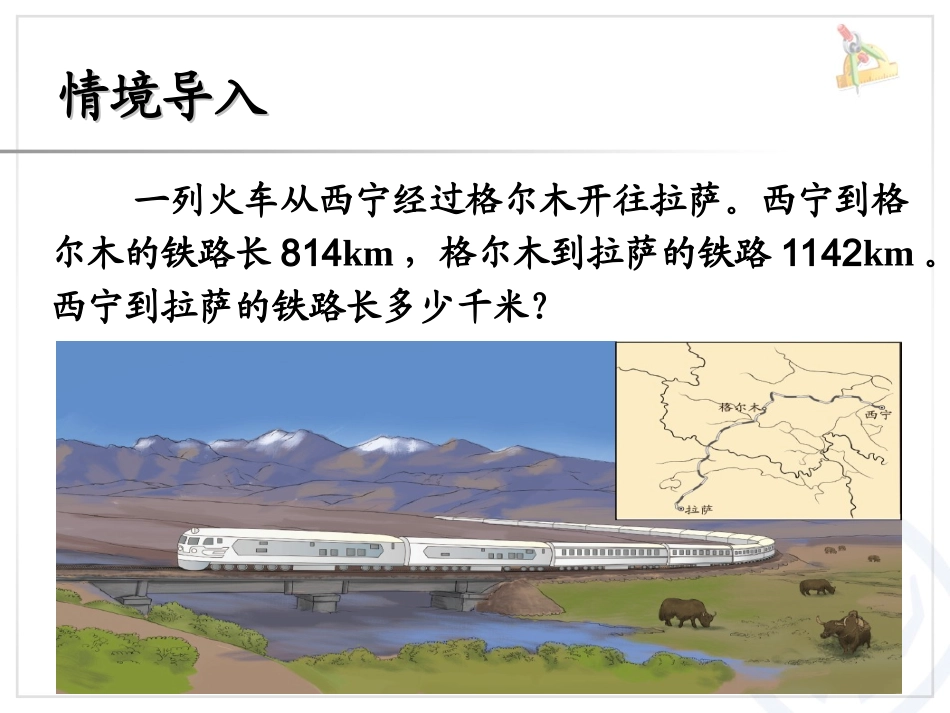 人教2011版小学数学四年级四年级第一单元第一课时《加减法的意义和各部分间的关系》课件_第3页