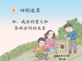人教2011版小学数学四年级四年级第一单元第一课时《加减法的意义和各部分间的关系》课件