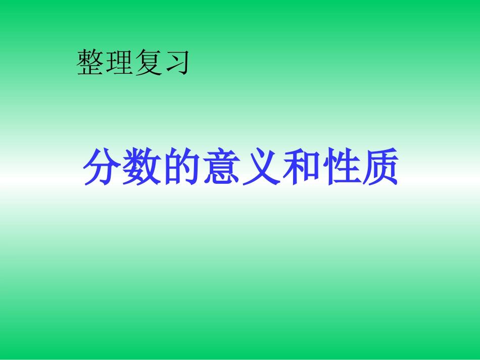 第四单元分数的意义和性质整理和复习_第1页