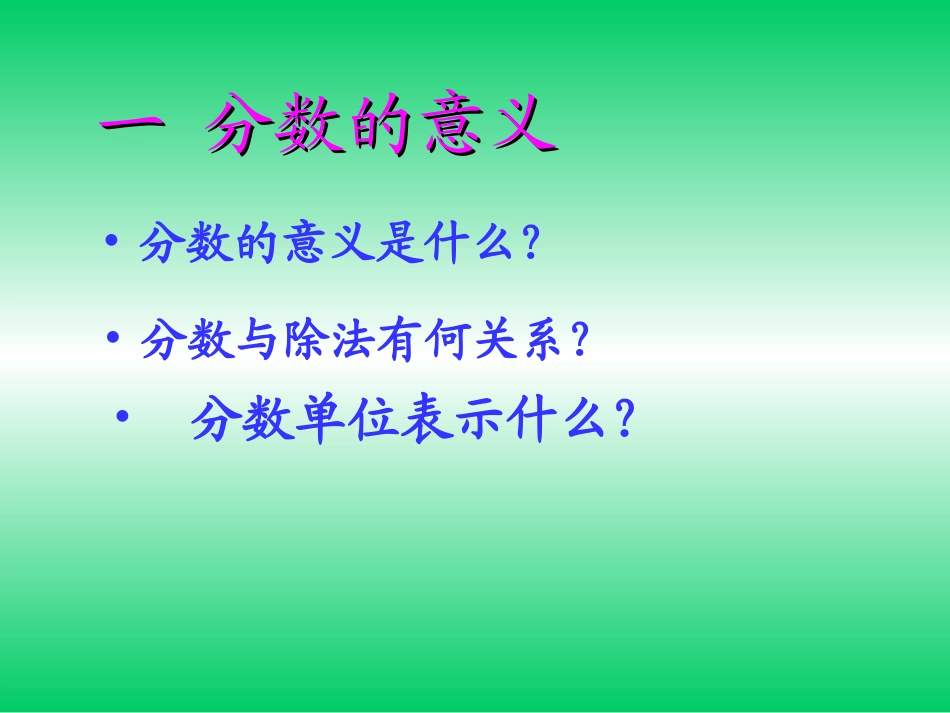 第四单元分数的意义和性质整理和复习_第2页