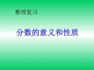 第四单元分数的意义和性质整理和复习