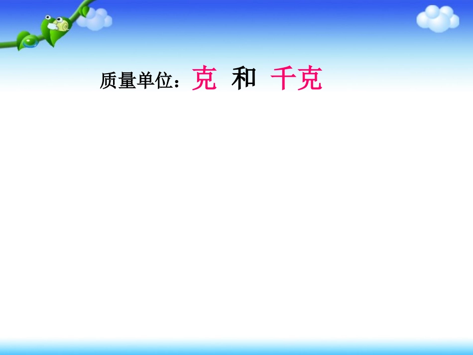 6.克和千克课件_第2页