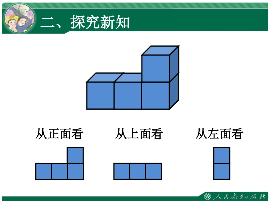 小学数学2011版本小学四年级观察物体(二)课件_第3页