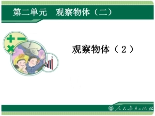 小学数学2011版本小学四年级观察物体(二)课件