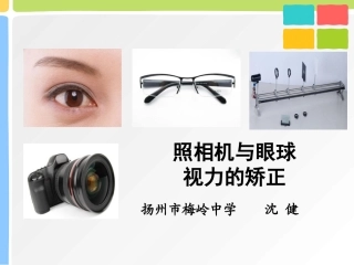 照相机与眼球视力的矫正