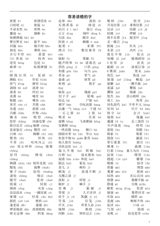 语文容易读错的字