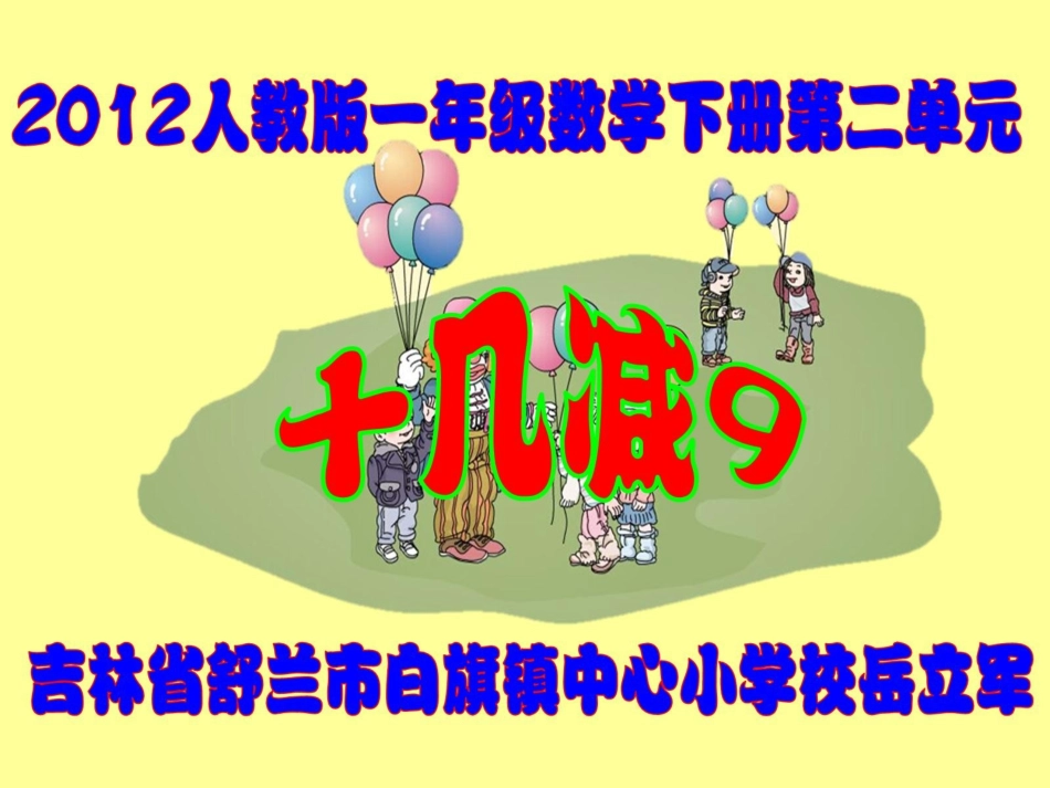 新人教版一年级数学下册《十几减9》课件_第1页