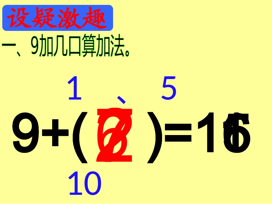新人教版一年级数学下册《十几减9》课件_第3页