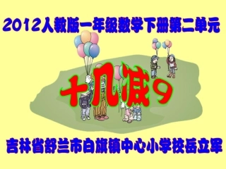 新人教版一年级数学下册《十几减9》课件