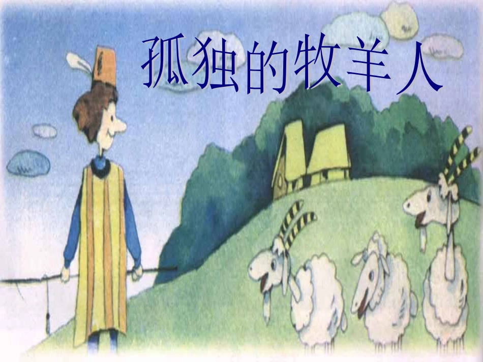 《孤独的牧羊人》课件1_第1页