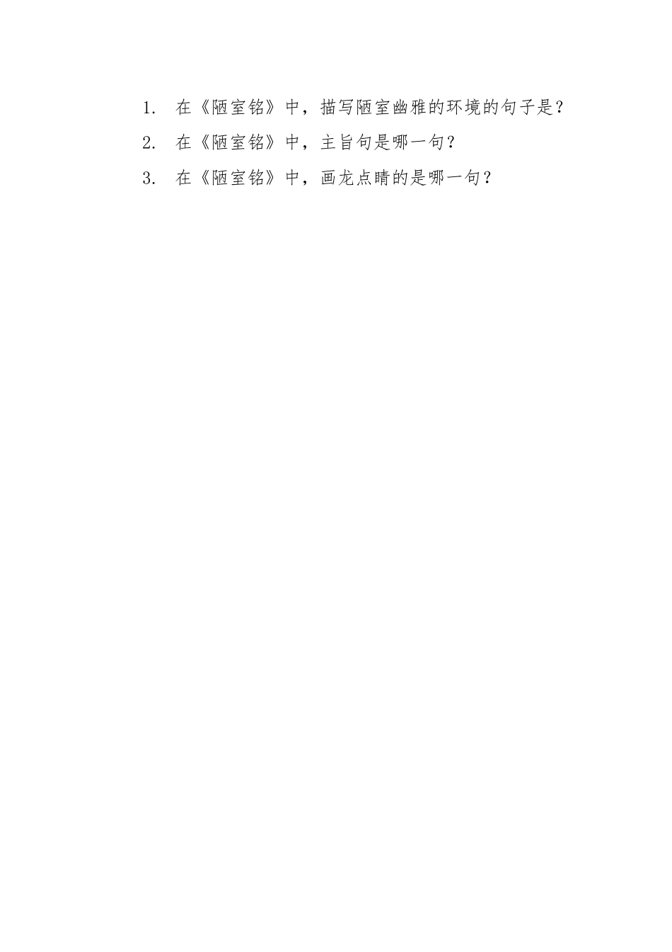 (部编)初中语文人教2011课标版七年级下册《陋室铭》练习题_第1页