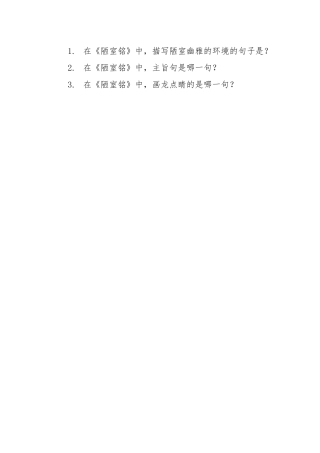 (部编)初中语文人教2011课标版七年级下册《陋室铭》练习题