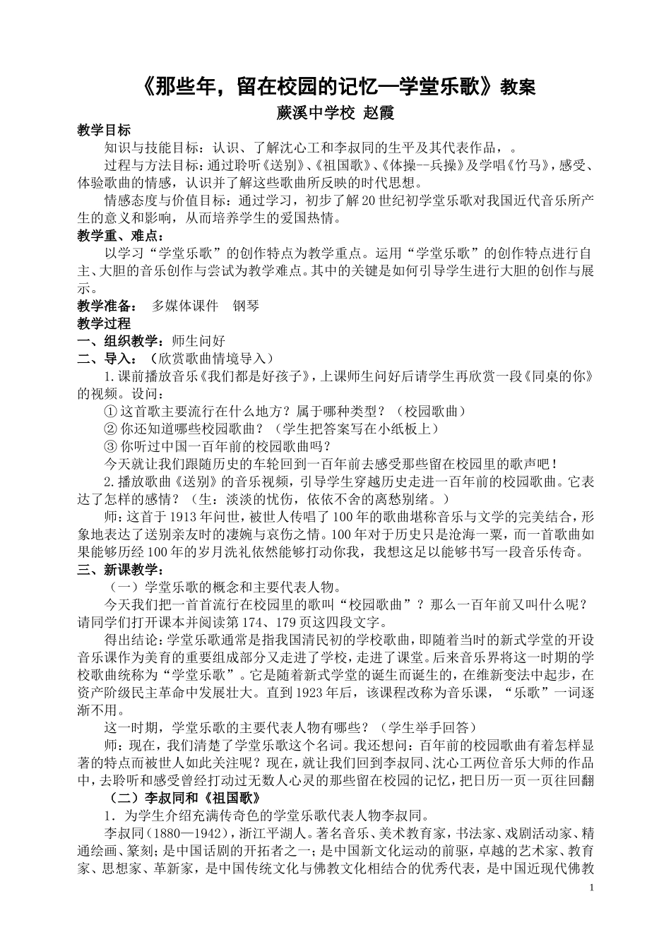 《那些年，留在校园的记忆---学堂乐歌》教案_第1页