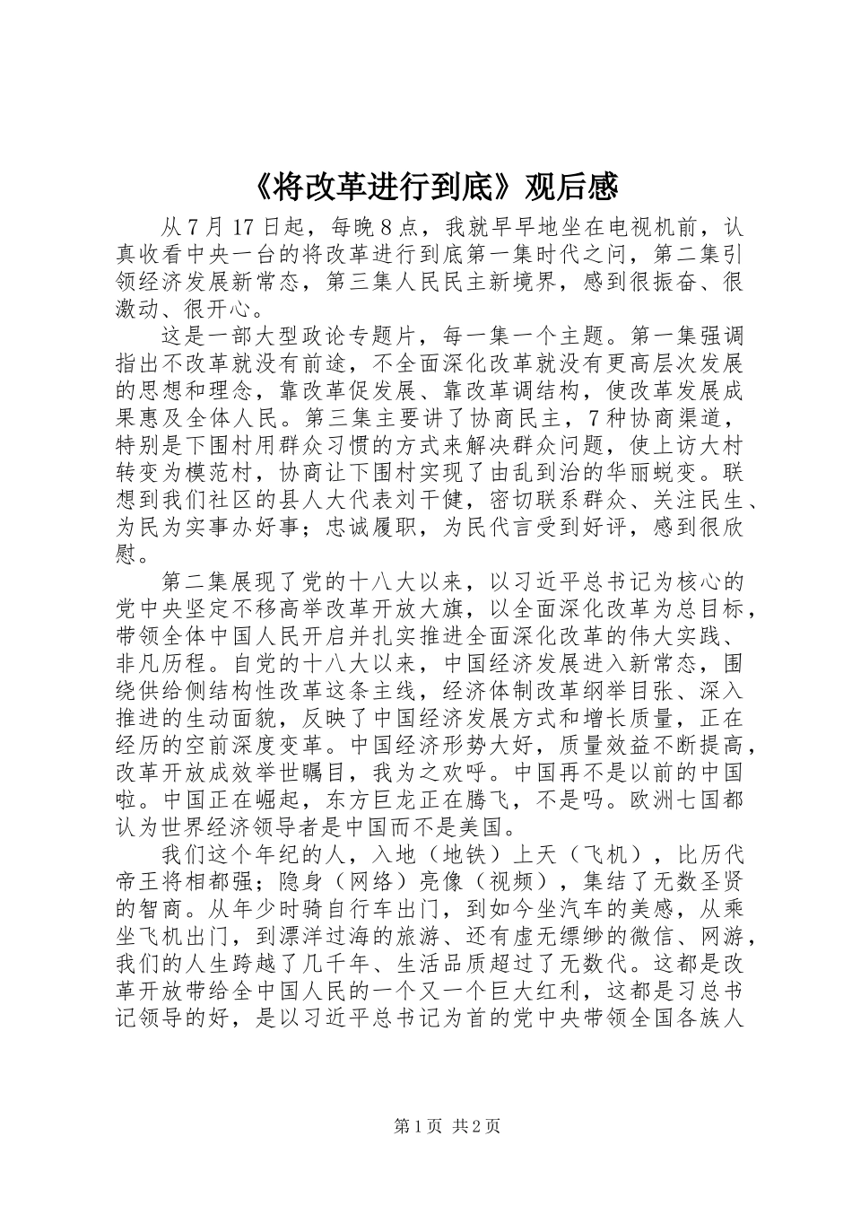 《将改革进行到底》观后感 (2)_第1页