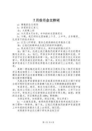 7月份月会主持词