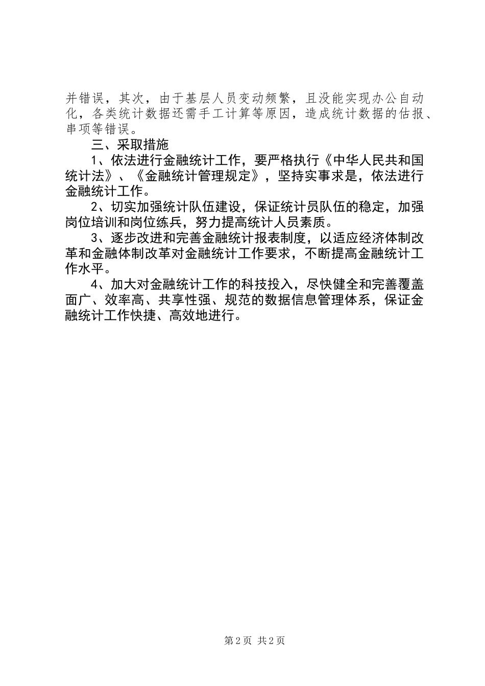 《统计法》贯彻执行情况的自查报告_第2页