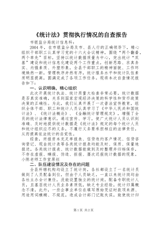 《统计法》贯彻执行情况的自查报告
