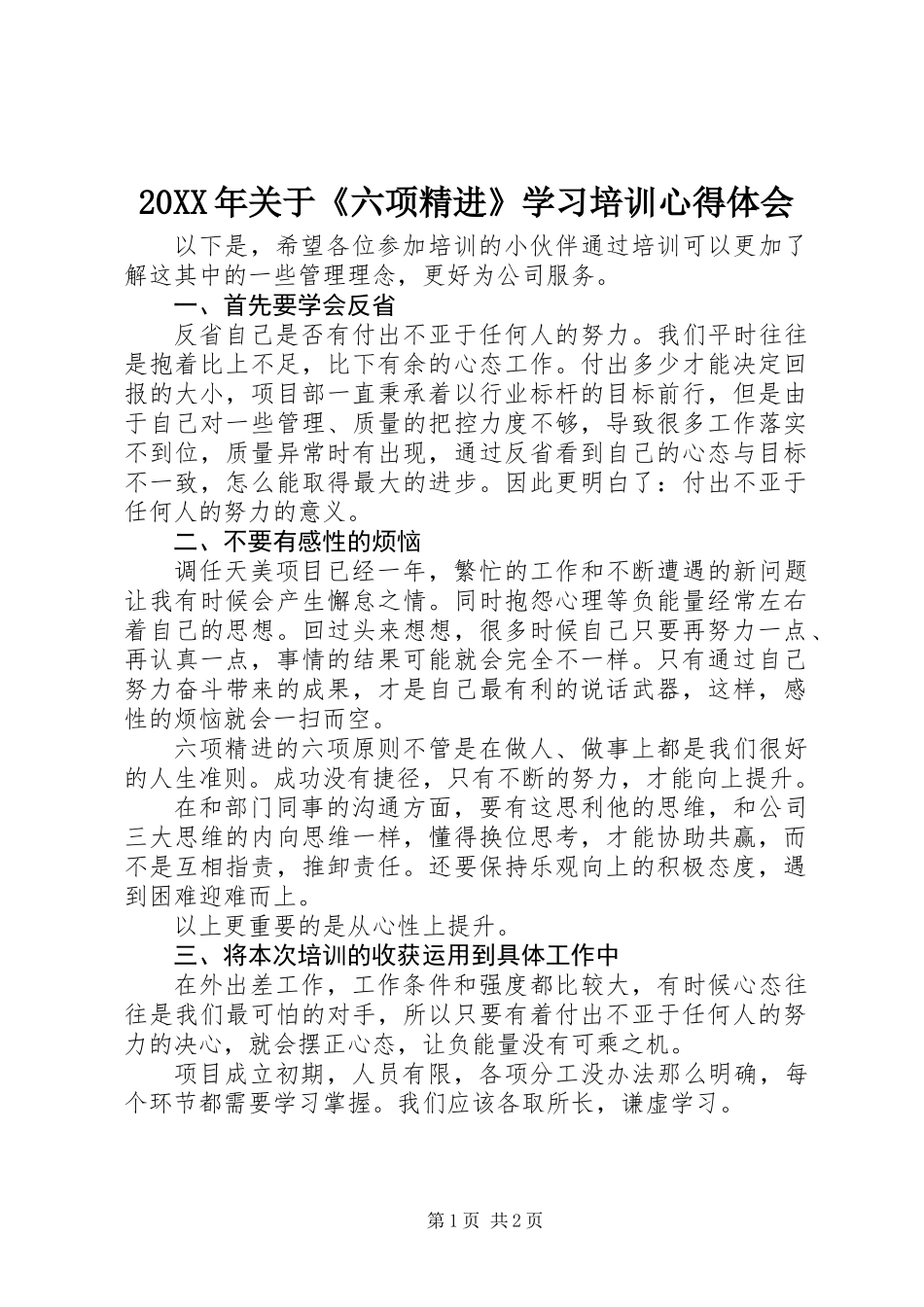 20XX年关于《六项精进》学习培训心得体会_第1页