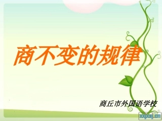 北师大版四年级数学上册《商不变的规律》PPT课件
