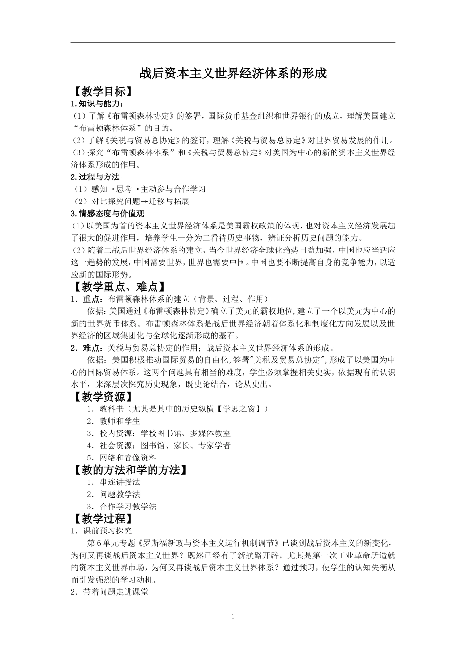 历史：8.22《战后资本主义世界经济体系的形成》教案(新人教版必修2)_第1页