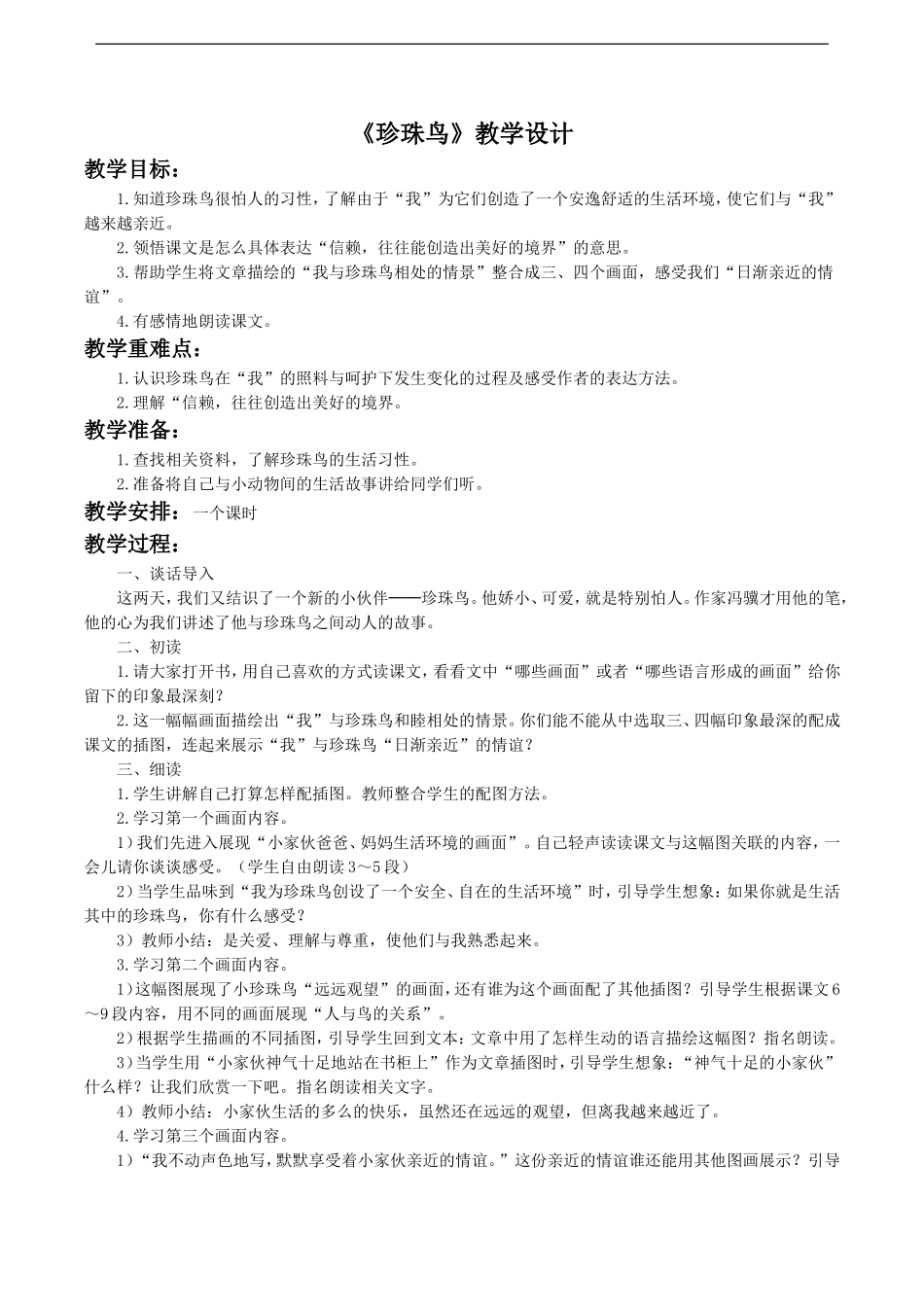 《珍珠鸟》教学设计3_第1页