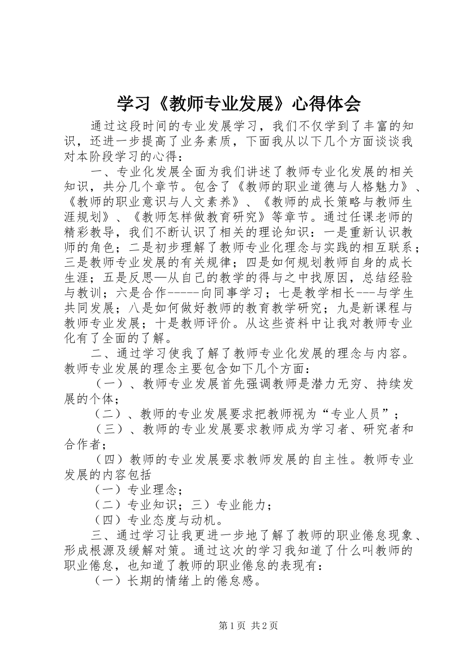 学习《教师专业发展》心得体会_第1页