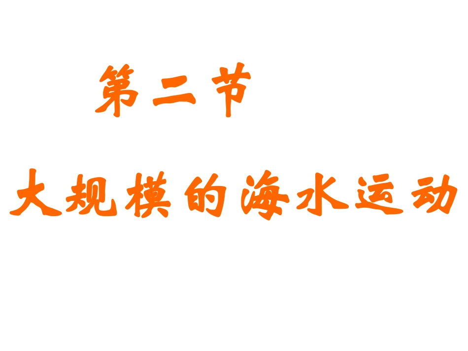 大规模的海水运动li_第3页