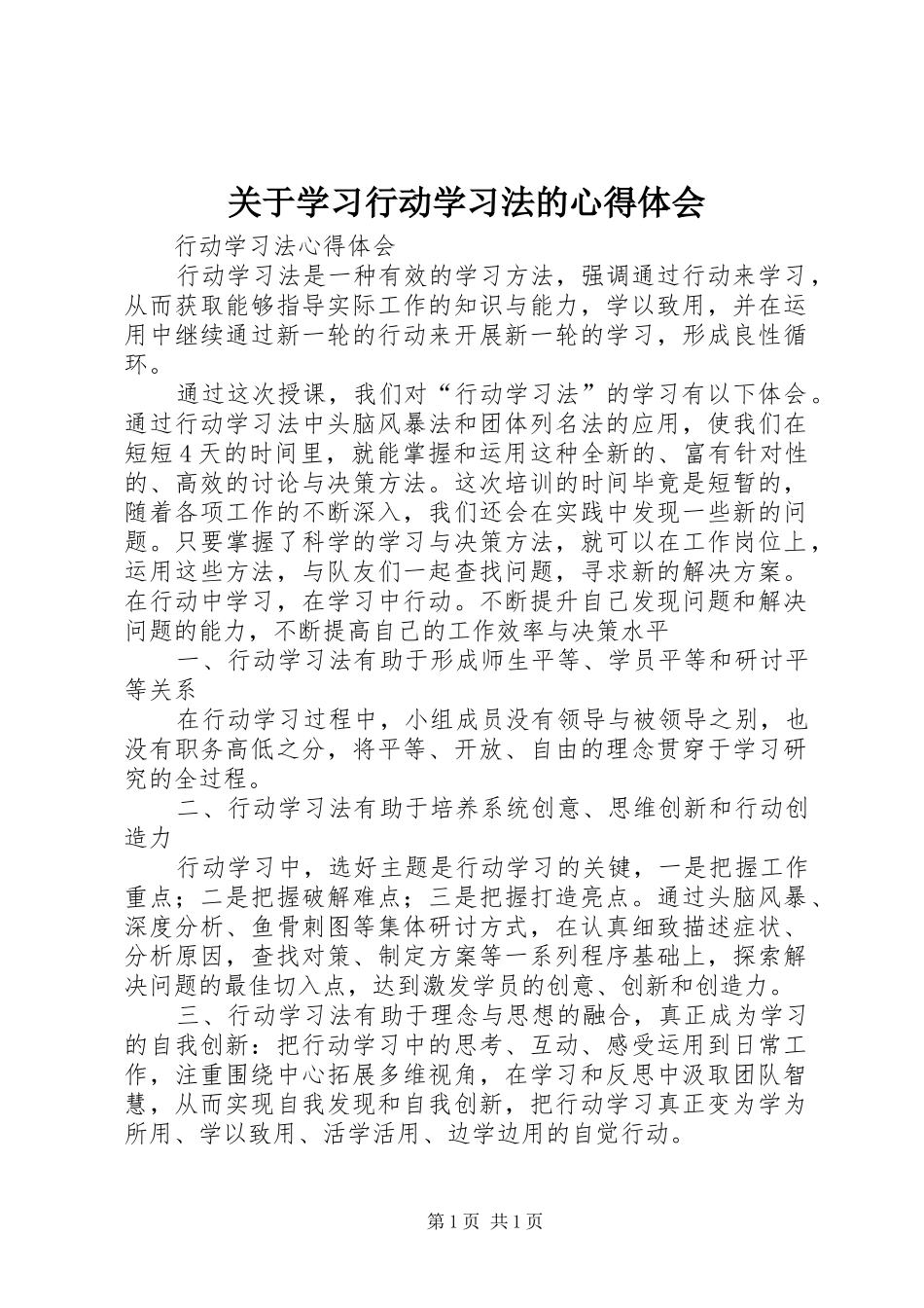 关于学习行动学习法的心得体会_第1页