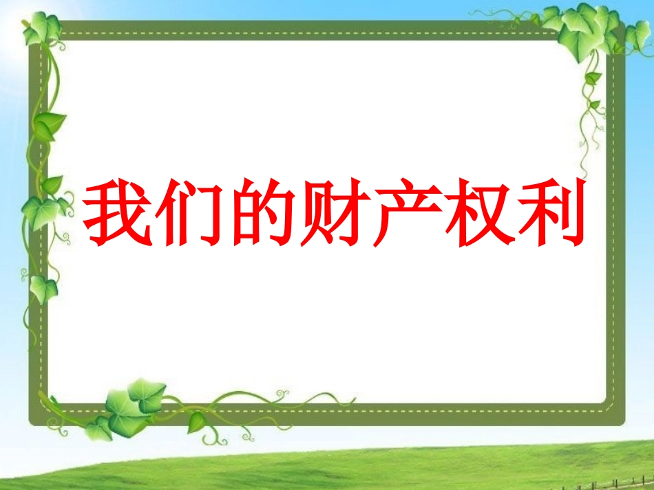 《第二节-我们的财产权利》课件_第1页