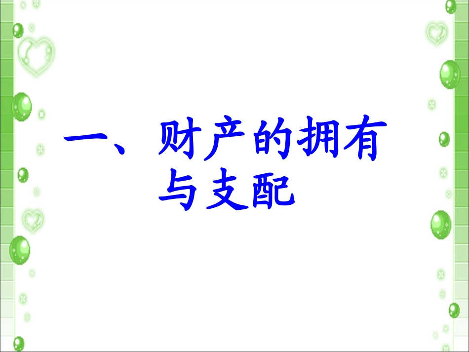 《第二节-我们的财产权利》课件_第2页