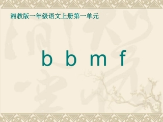 小学语文一年级课件-b-p-m-f-湘教版